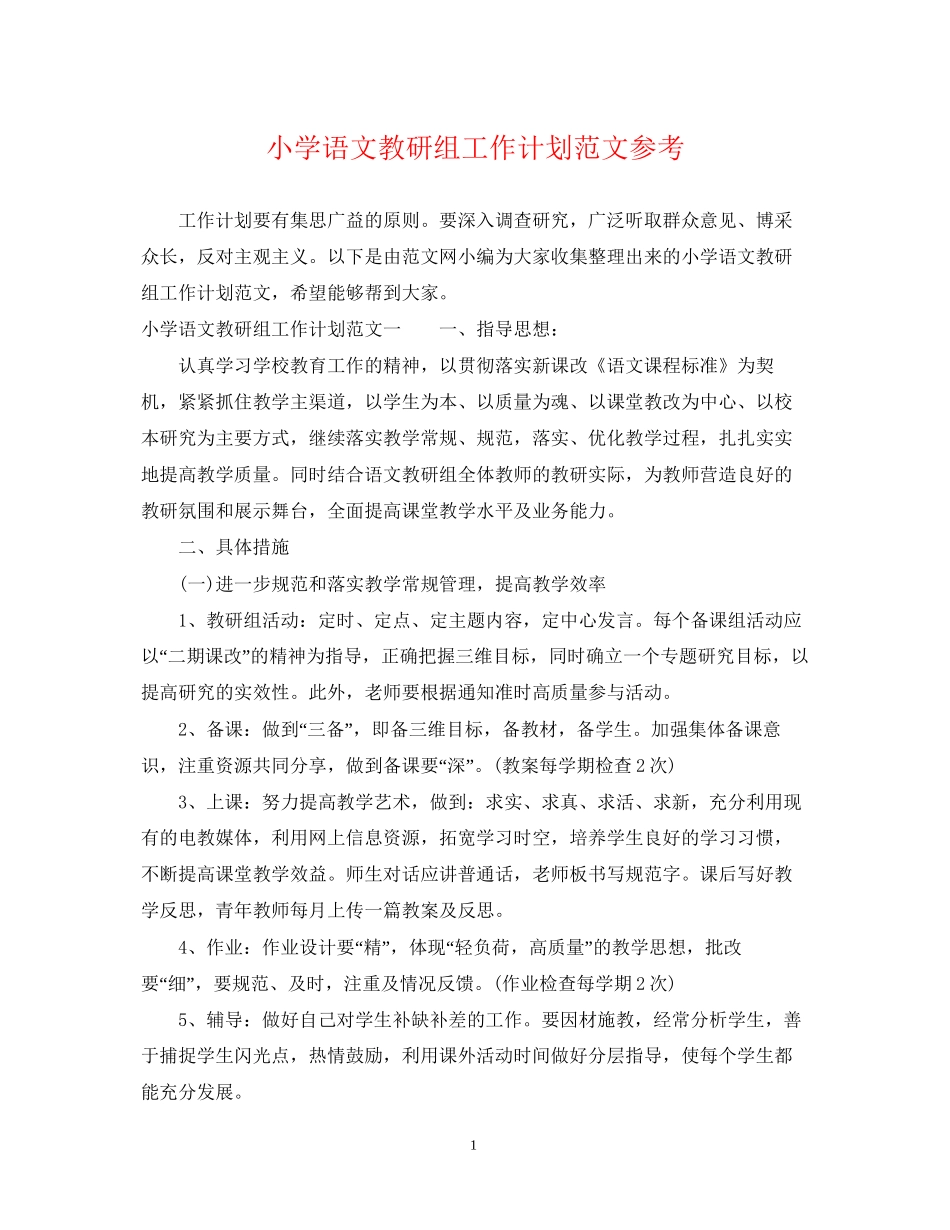 小学语文教研组工作计划范文参考_第1页