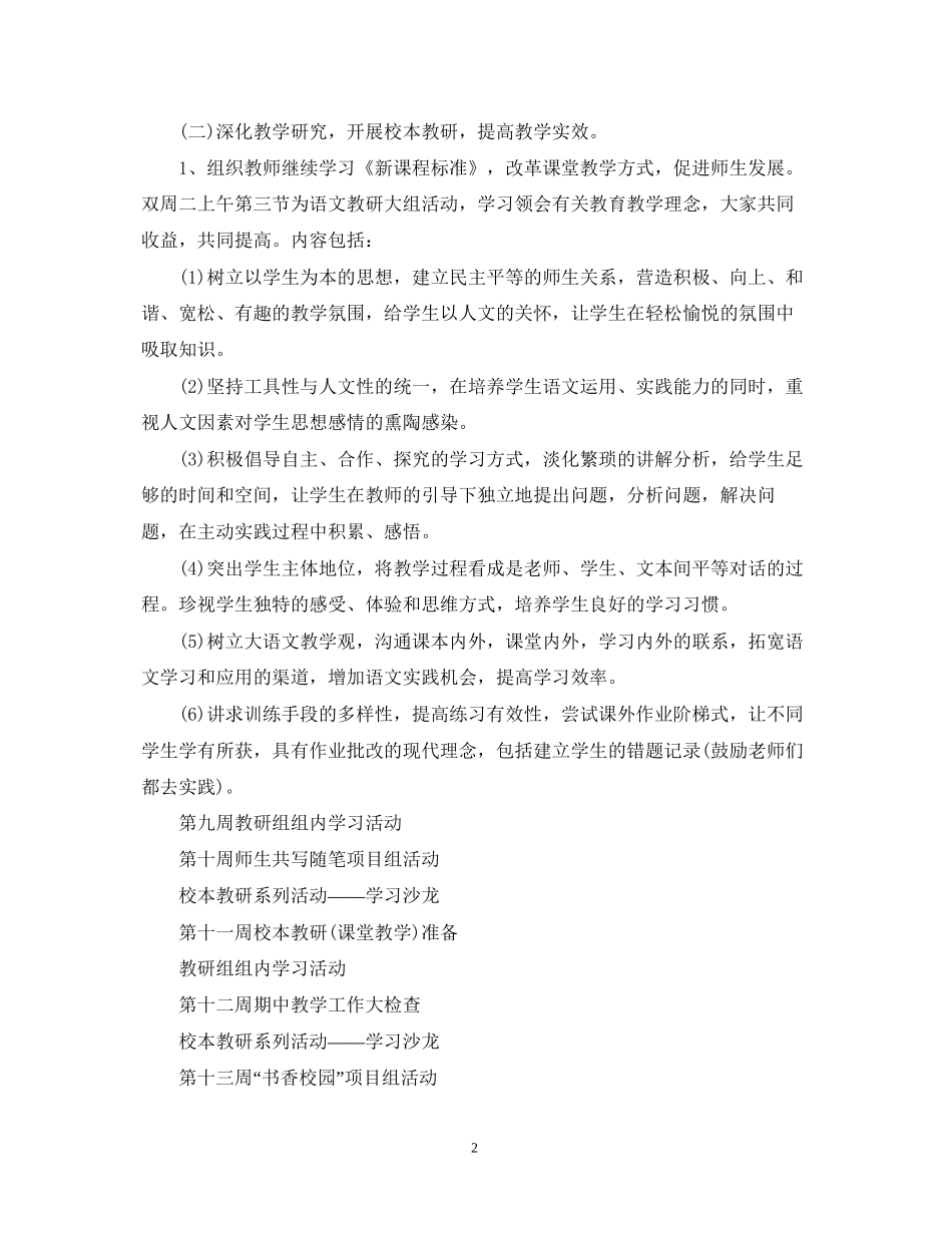 小学语文教研组工作计划范文参考_第2页
