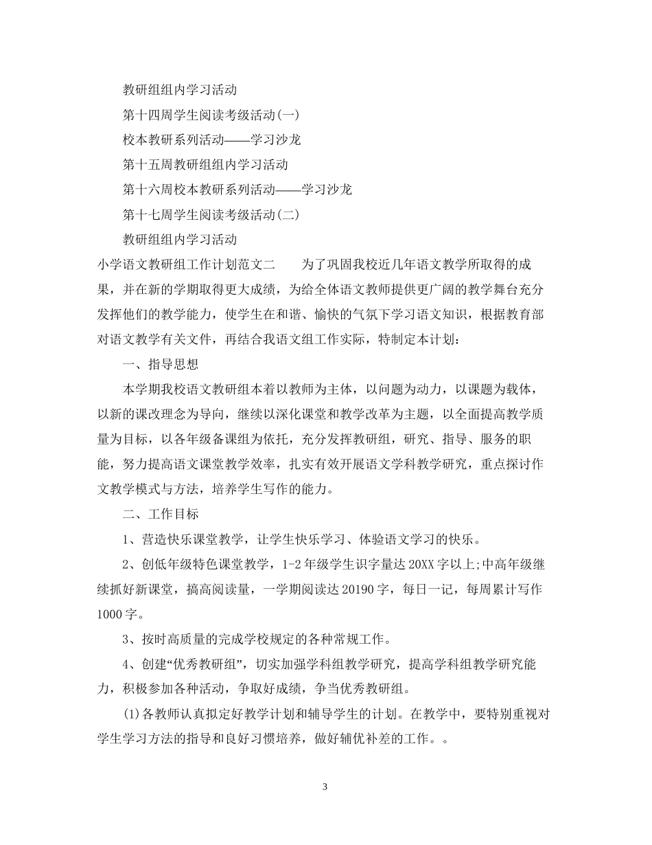 小学语文教研组工作计划范文参考_第3页