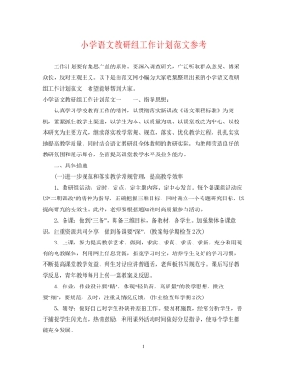 小学语文教研组工作计划范文参考