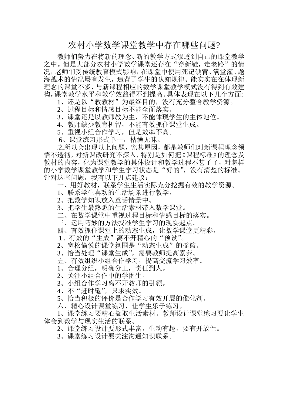 农村小学数学课堂教学中存在哪些问题_第1页