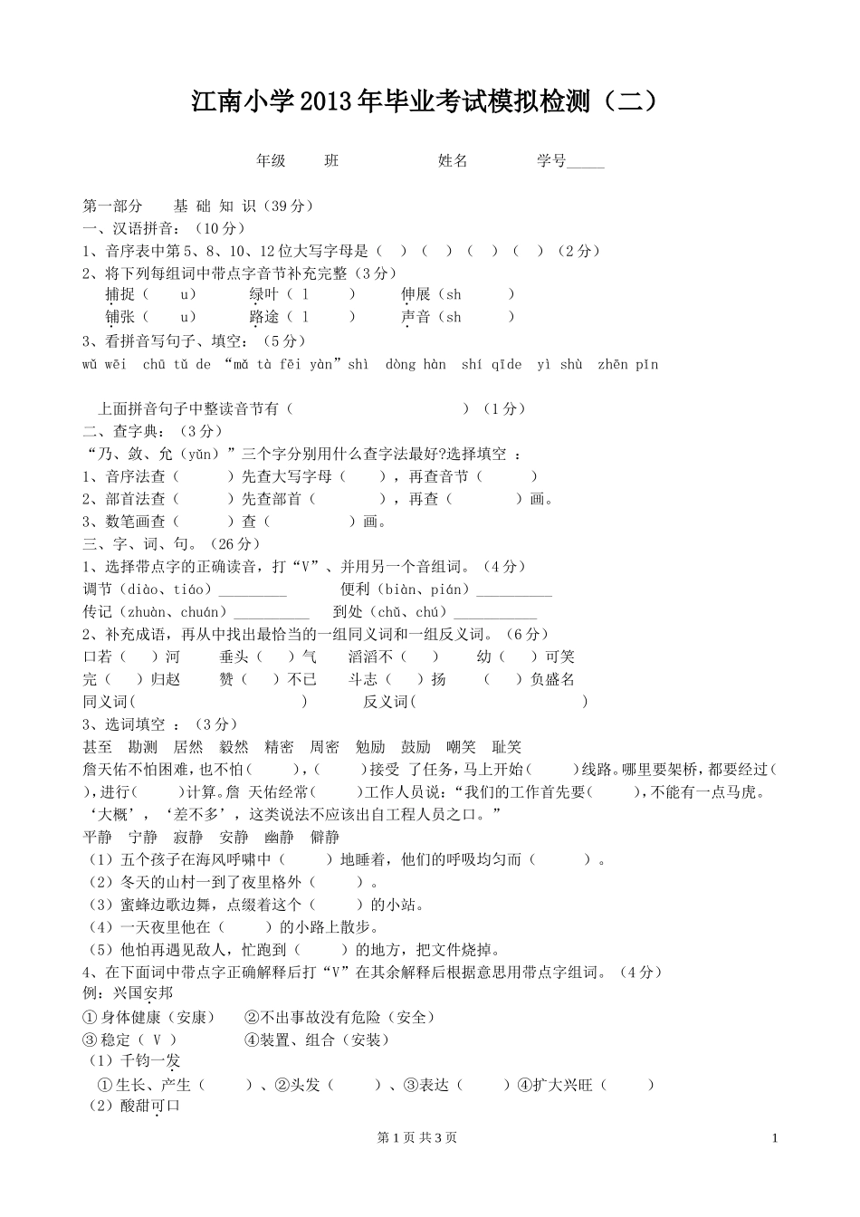 人教版小学语文毕业考试摸拟题-2_第1页