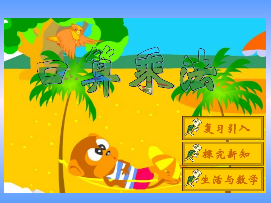 人教版新课标小学数学三年级下册《口算乘法》课件2013_第1页