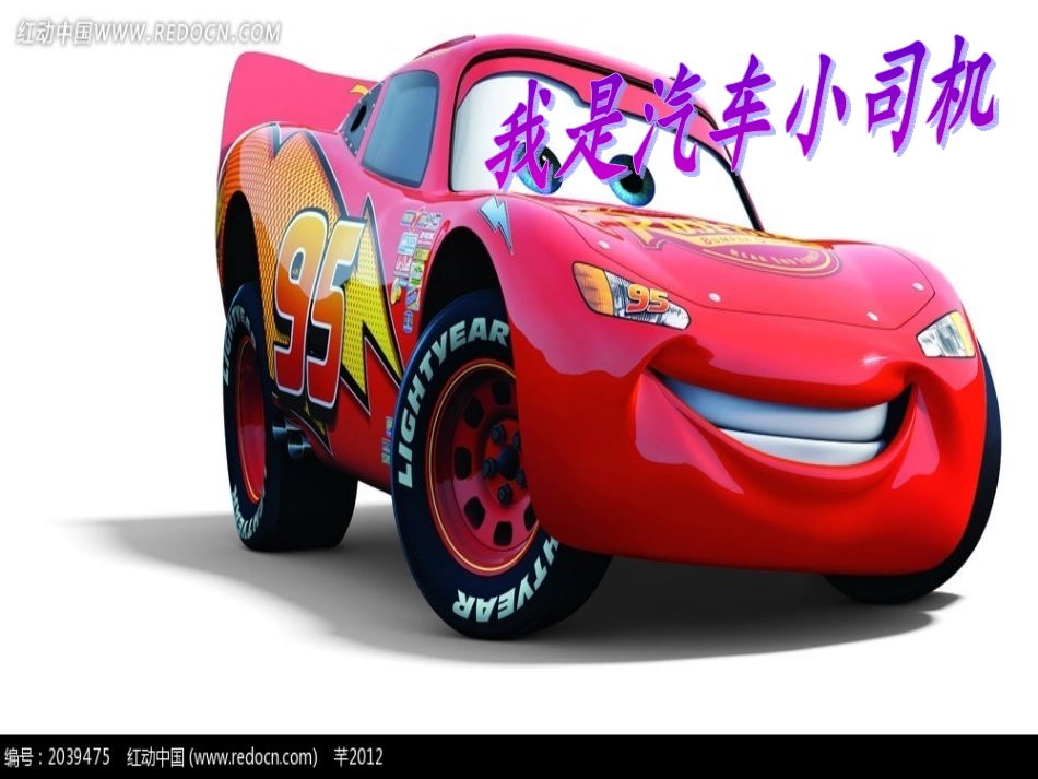 我是小汽车小司机》新歌教学_第1页