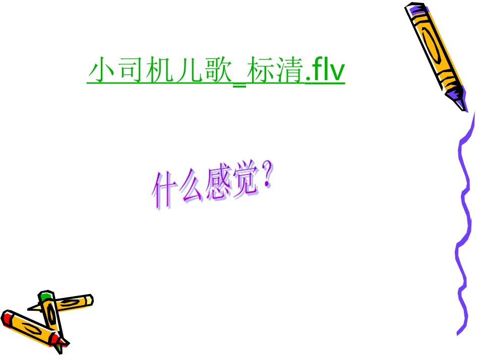 我是小汽车小司机》新歌教学_第2页