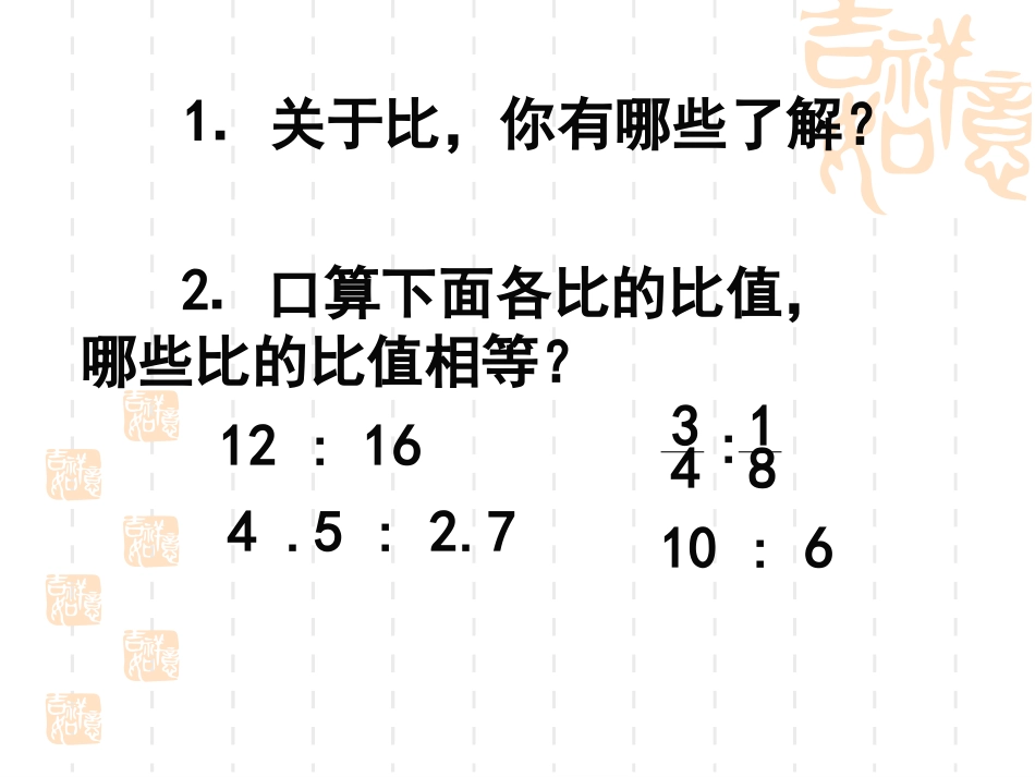 比例的意义和基本性质 (2)_第3页