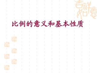 比例的意义和基本性质 (2)