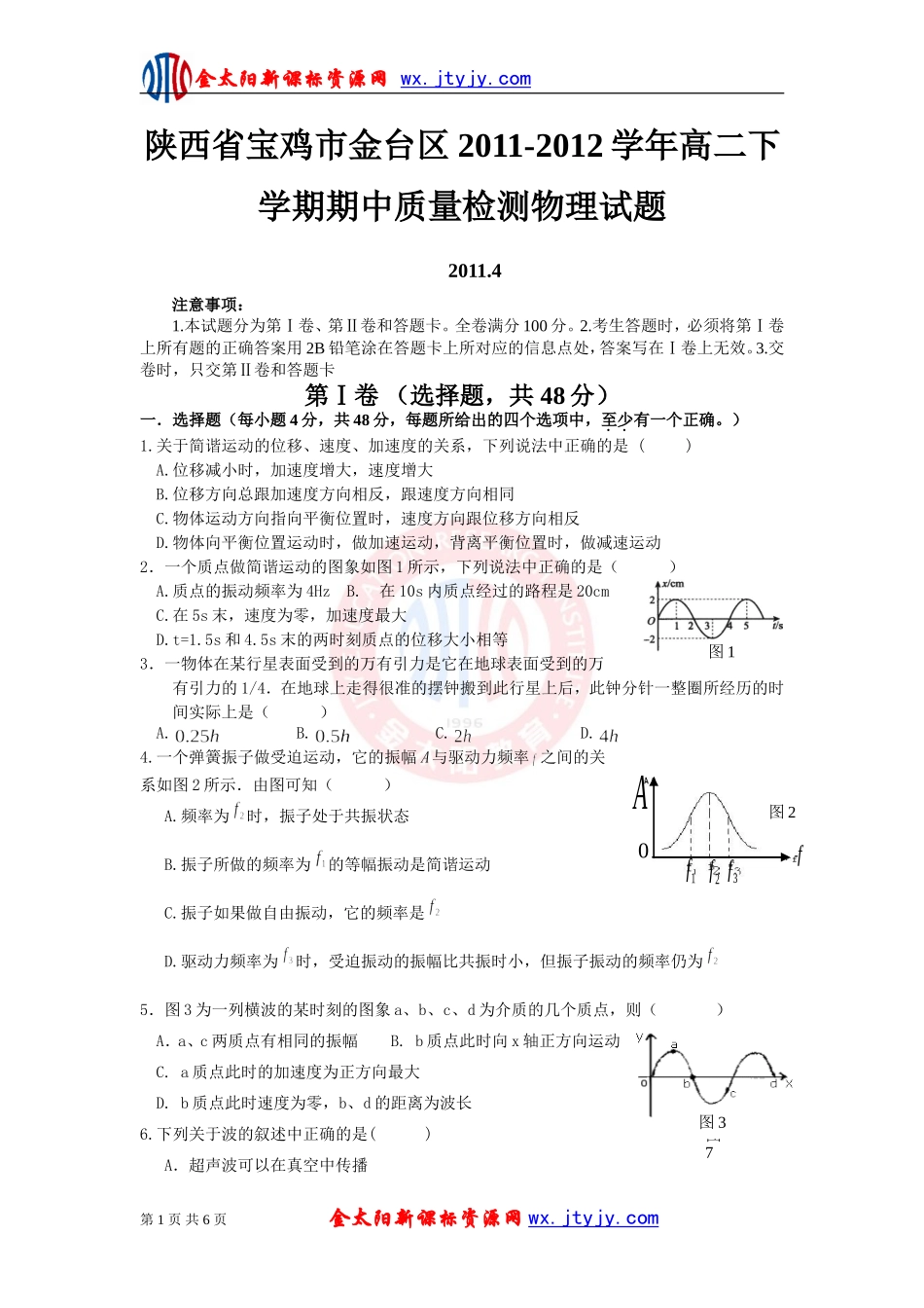 陕西省宝鸡市金台区2011-2012学年高二下学期期中质量检测物理试题_第1页