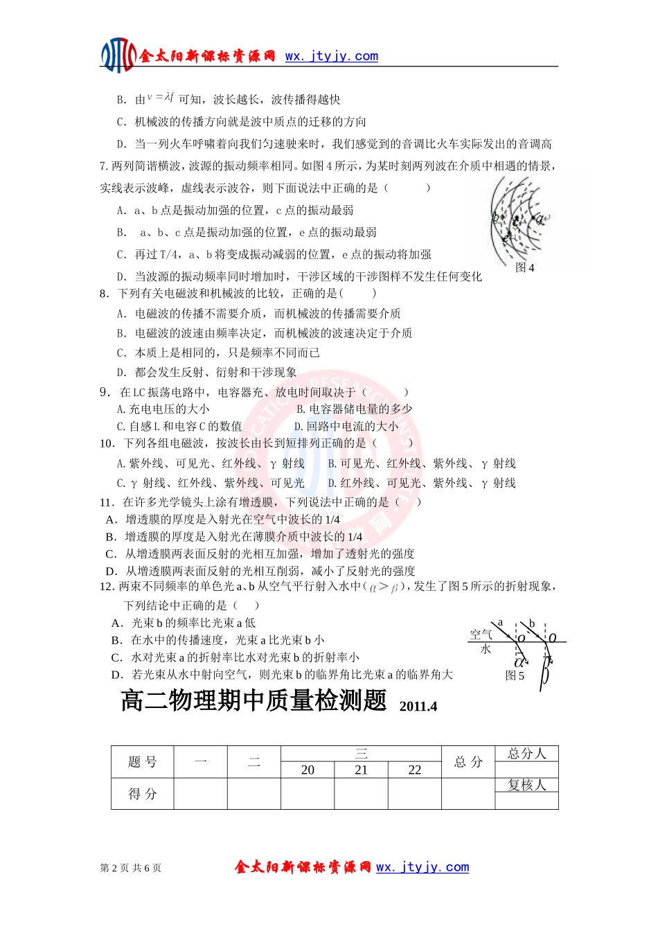 陕西省宝鸡市金台区2011-2012学年高二下学期期中质量检测物理试题_第2页