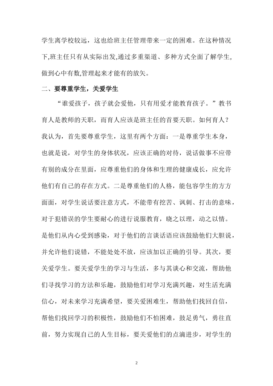 浅谈如何做好农村班主任工作_第2页