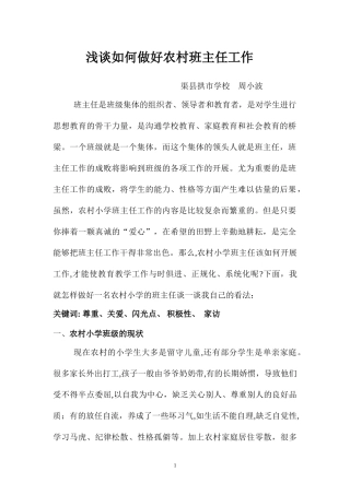 浅谈如何做好农村班主任工作
