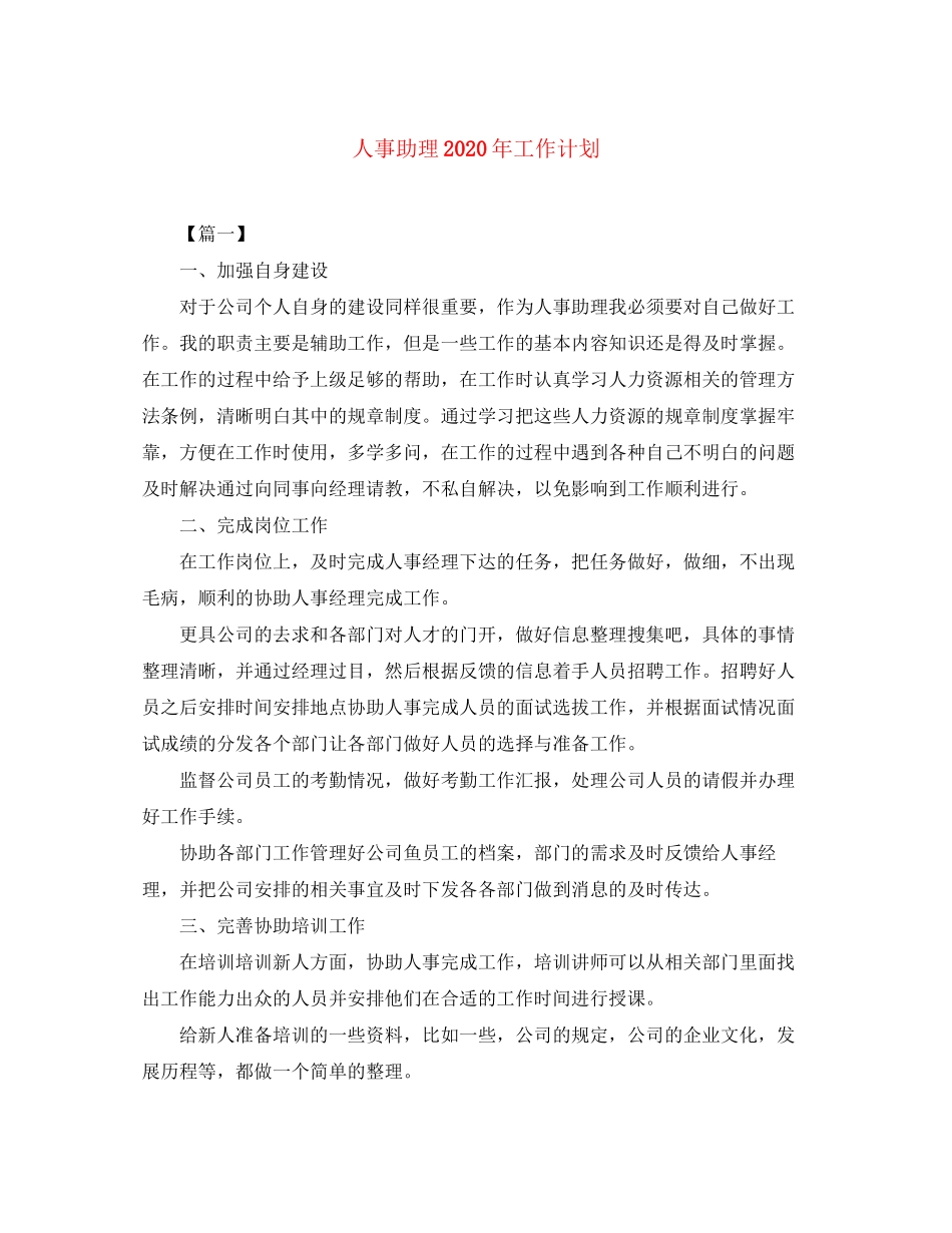 人事助理年工作计划_第1页