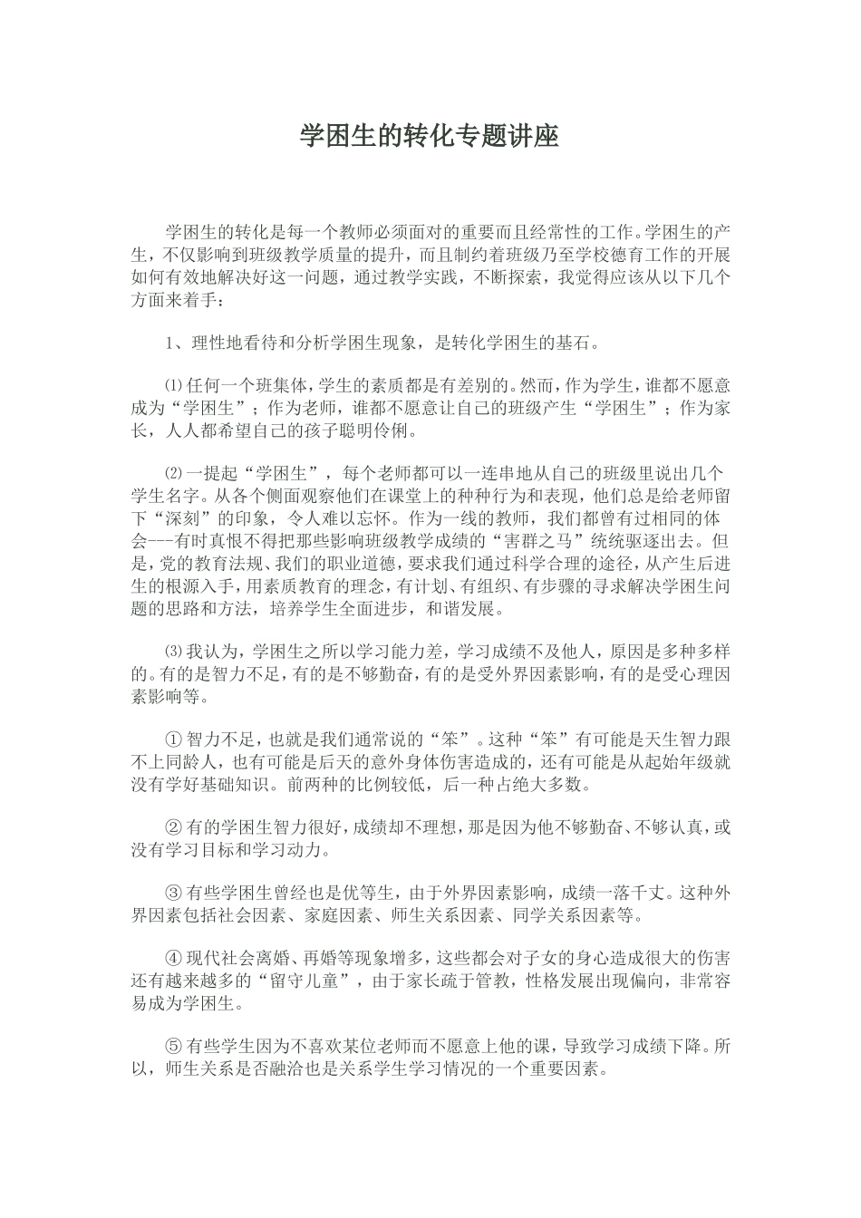 学困生的转化讲座_第1页