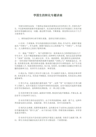 学困生的转化讲座
