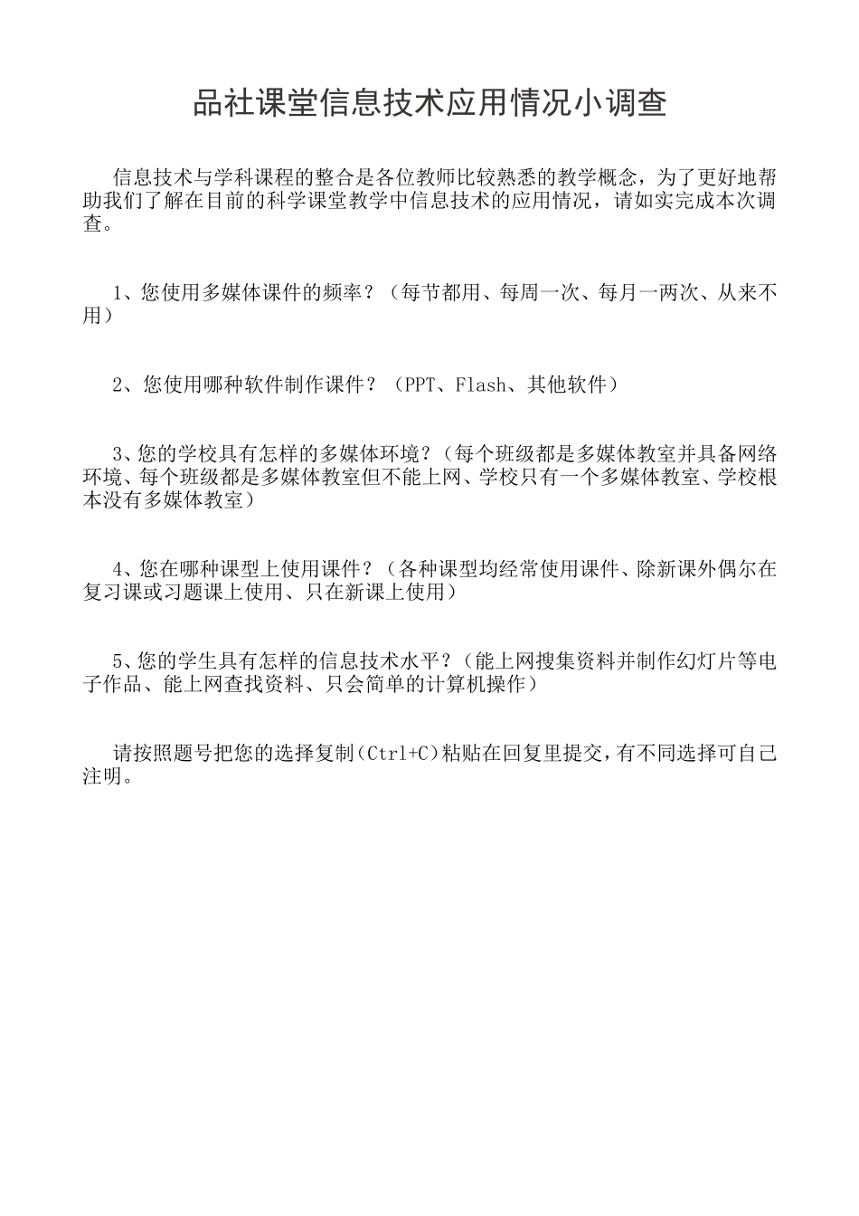 品社课堂信息技术应用情况小调查_第1页