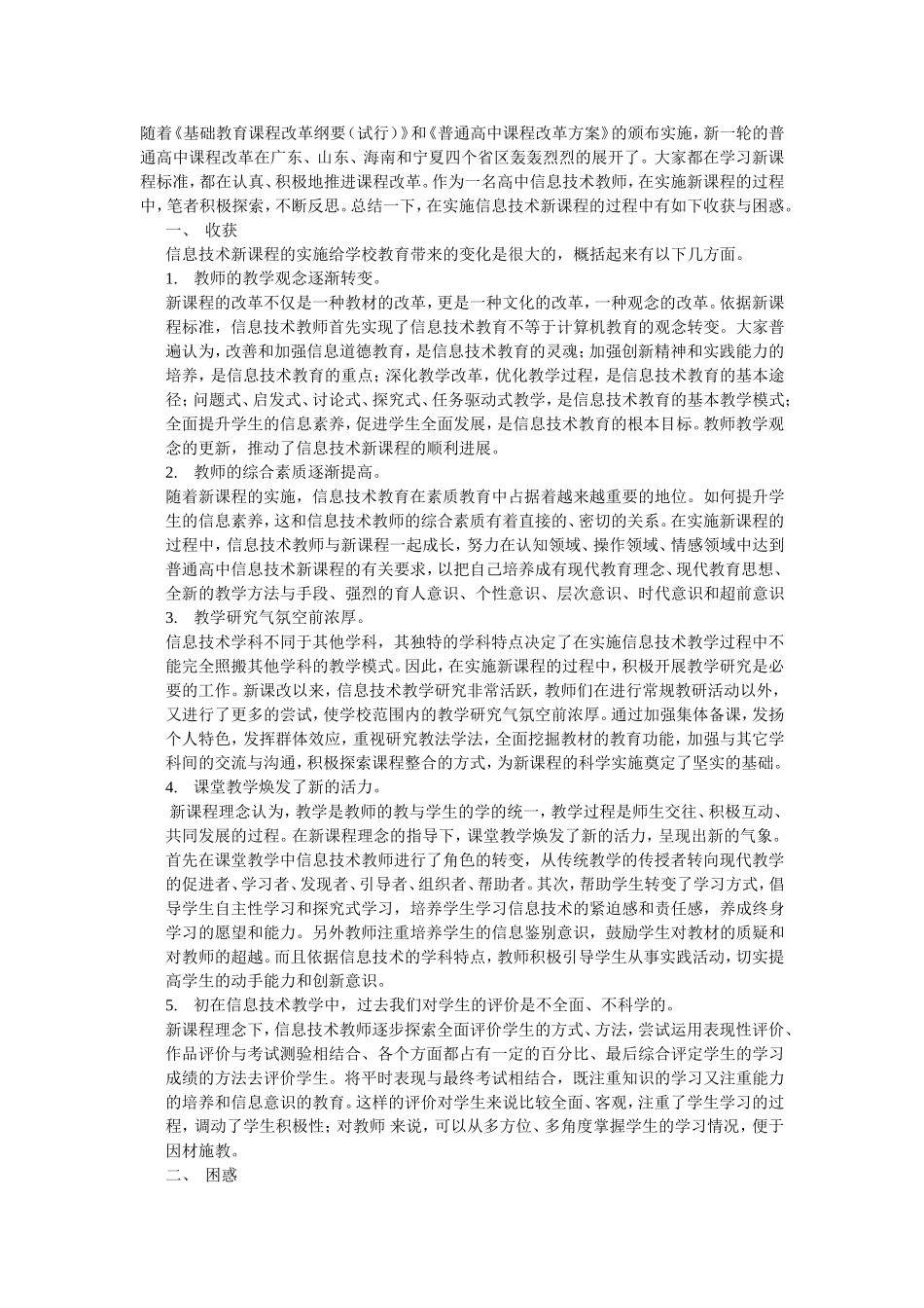 谈普通高中信息技术新课程实施中的收获与困惑_第1页