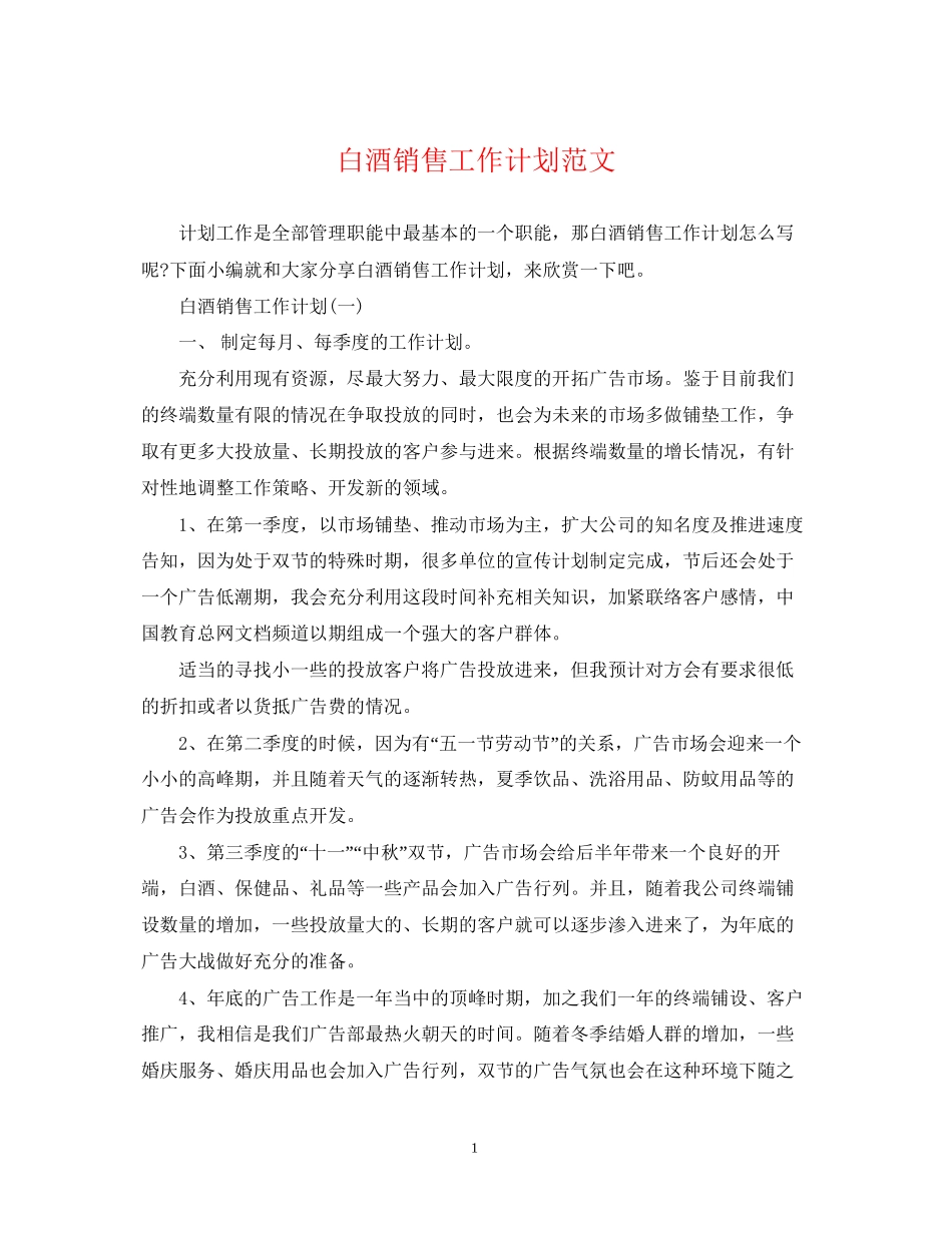 白酒销售工作计划范文2_第1页