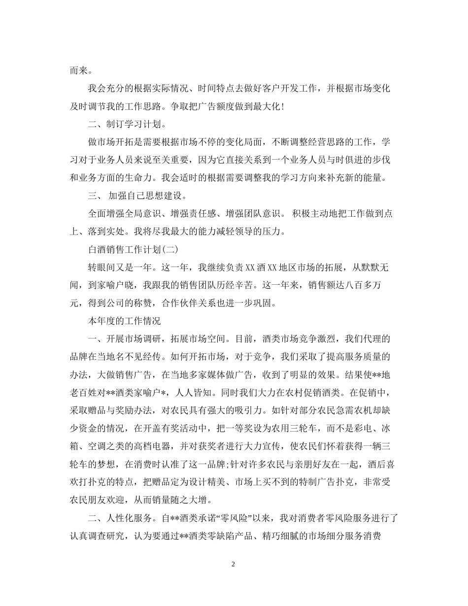 白酒销售工作计划范文2_第2页
