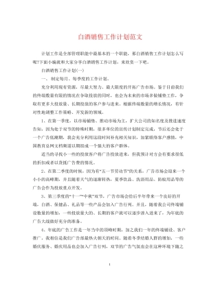 白酒销售工作计划范文2