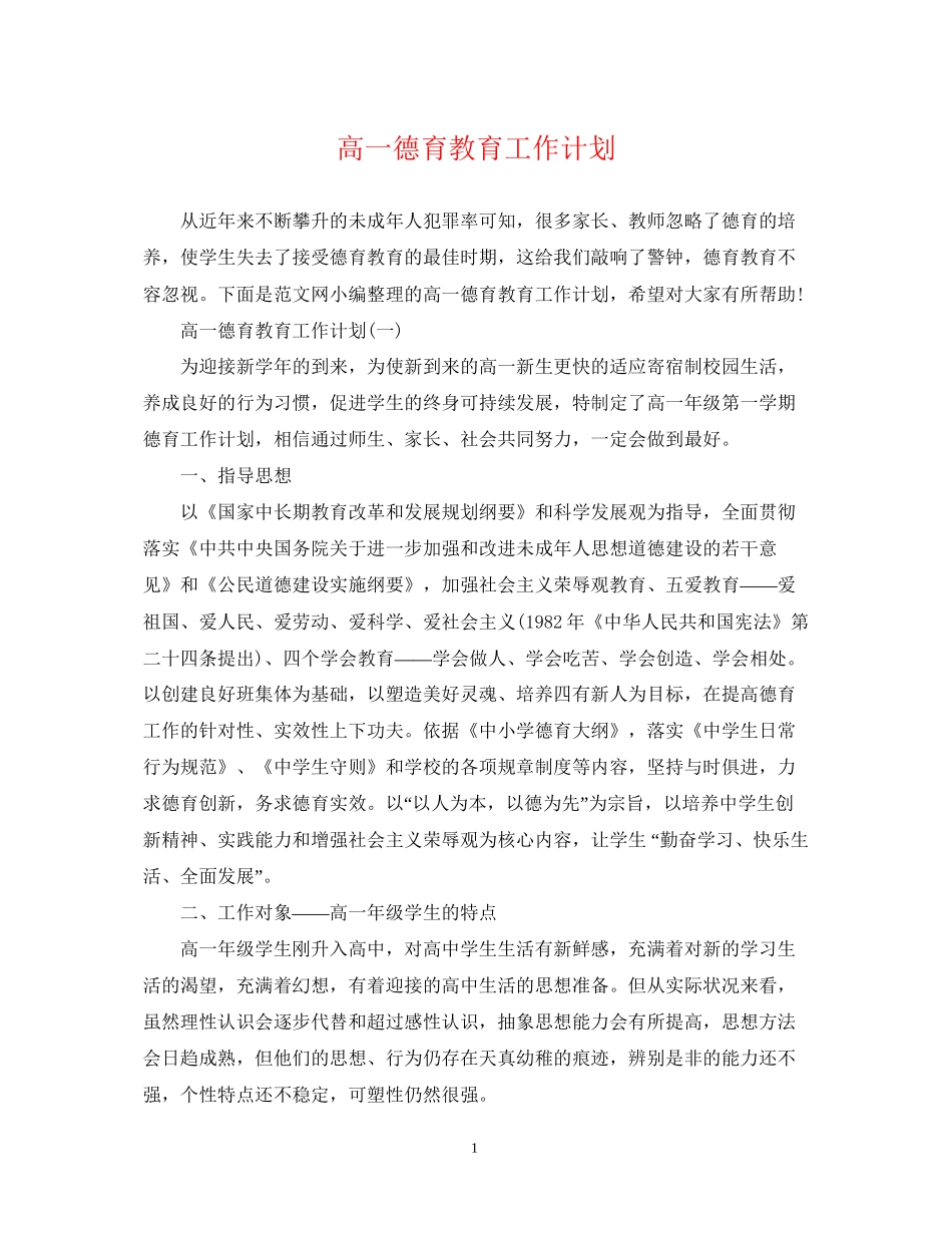 高一德育教育工作计划_第1页