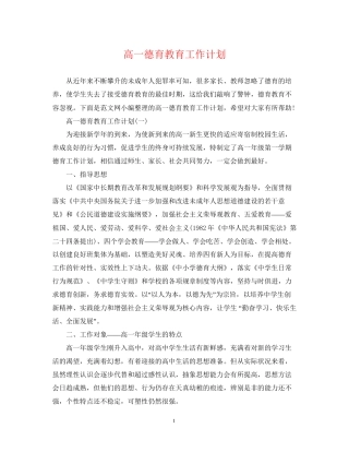 高一德育教育工作计划