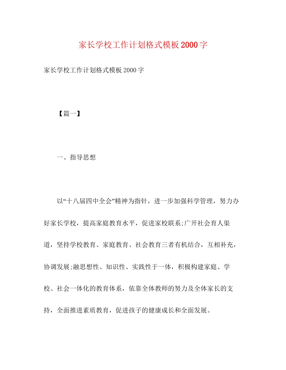 家长学校工作计划格式模板字2)_第1页