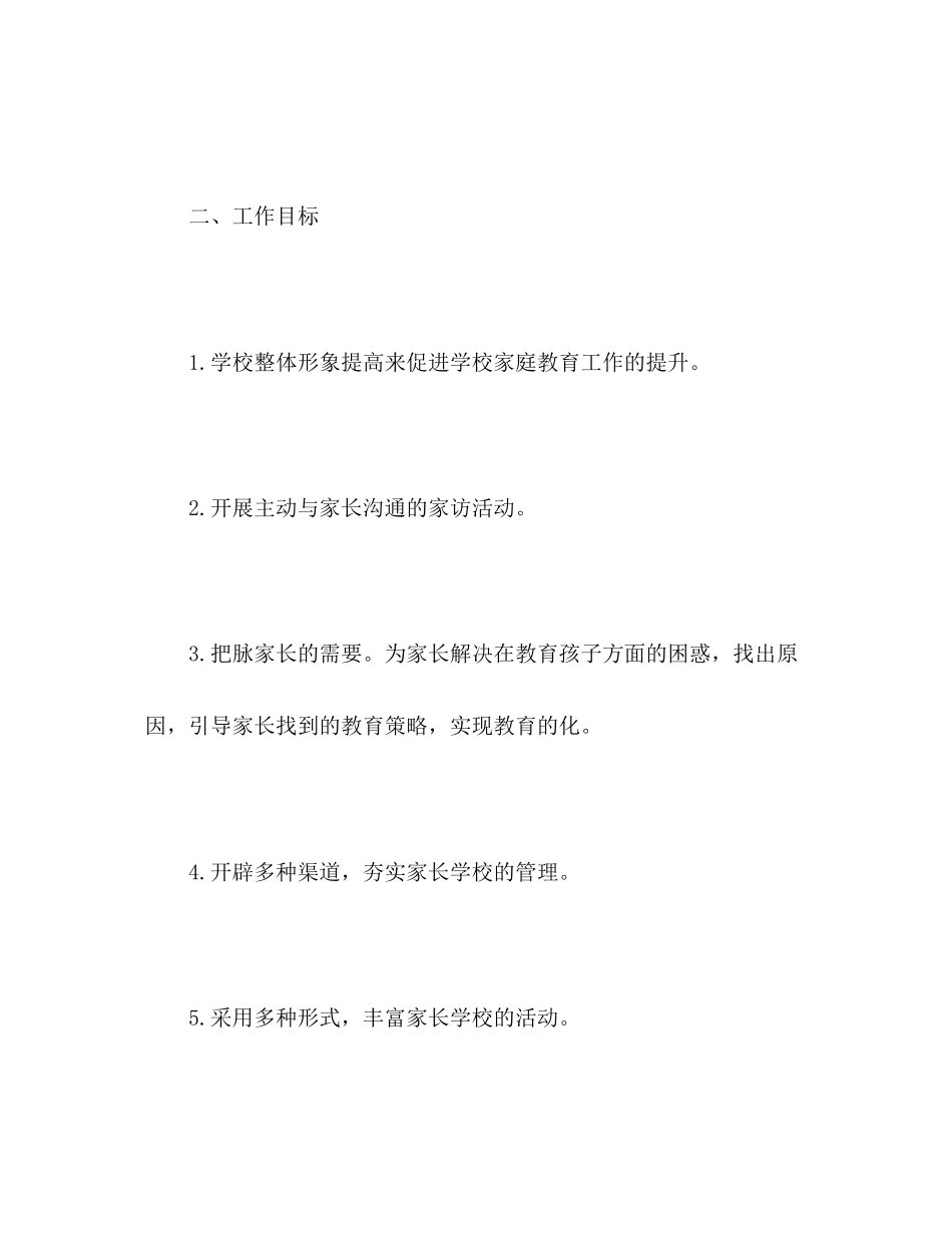 家长学校工作计划格式模板字2)_第2页
