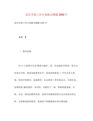 家长学校工作计划格式模板字2)