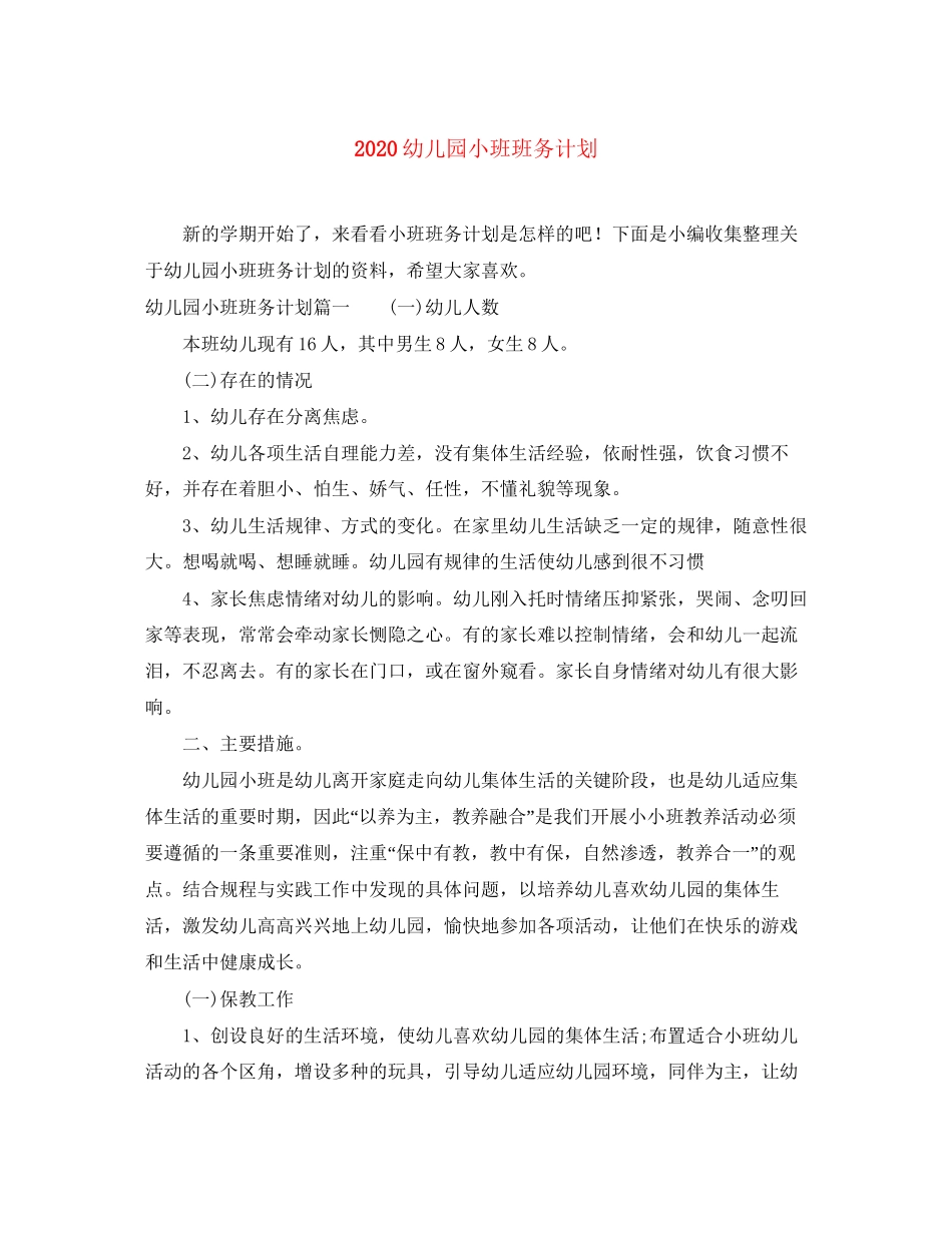 幼儿园小班班务计划_第1页