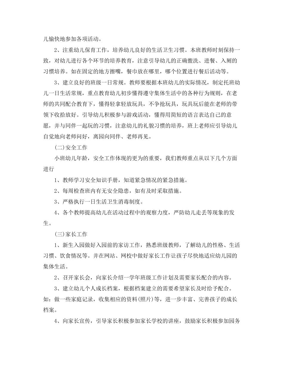 幼儿园小班班务计划_第2页