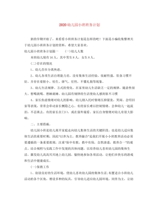 幼儿园小班班务计划