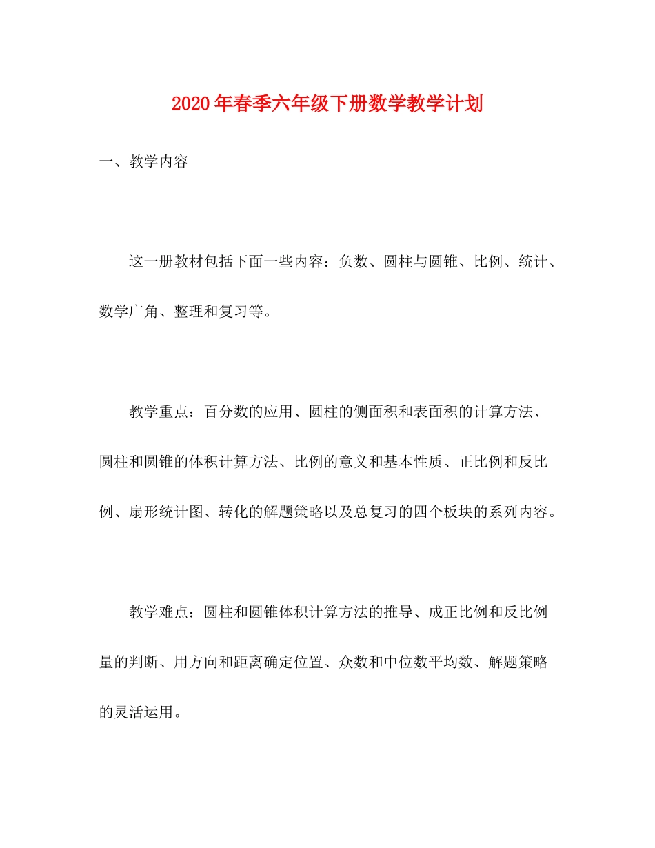 2020年春季六年级下册数学教学计划_第1页