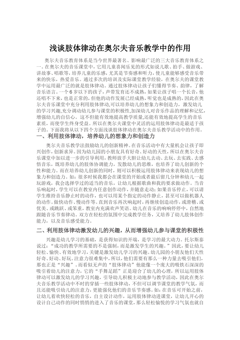 浅谈肢体律动在奥尔夫音乐教学中的作用_第1页