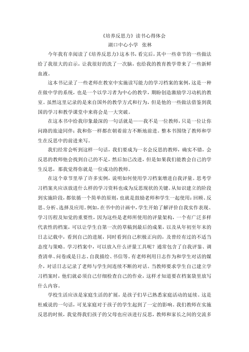 《培养反思力》读书心得体会_第1页