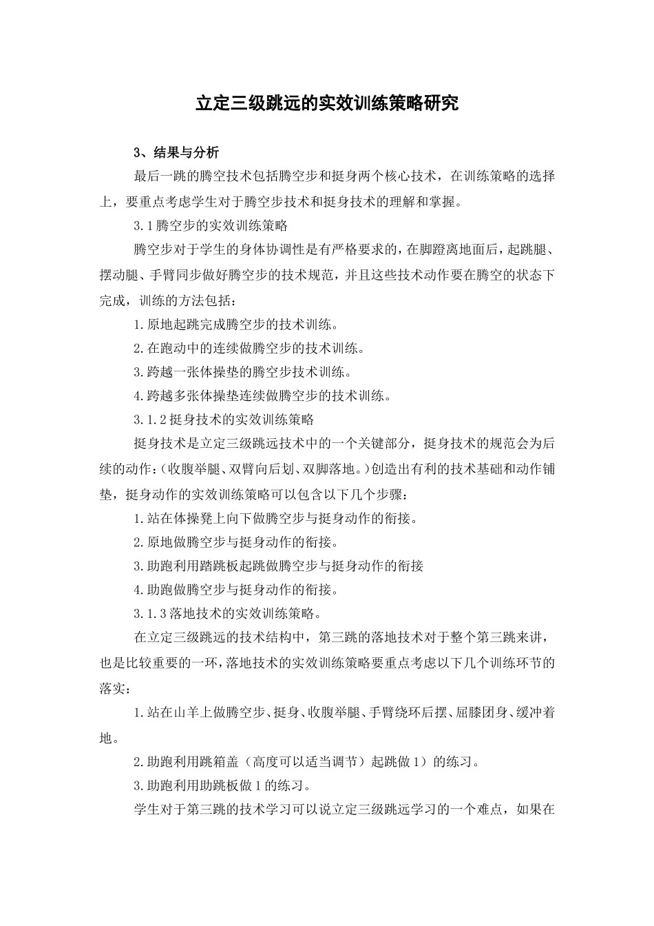 立定三级跳远的实效训练策略研究2_第1页