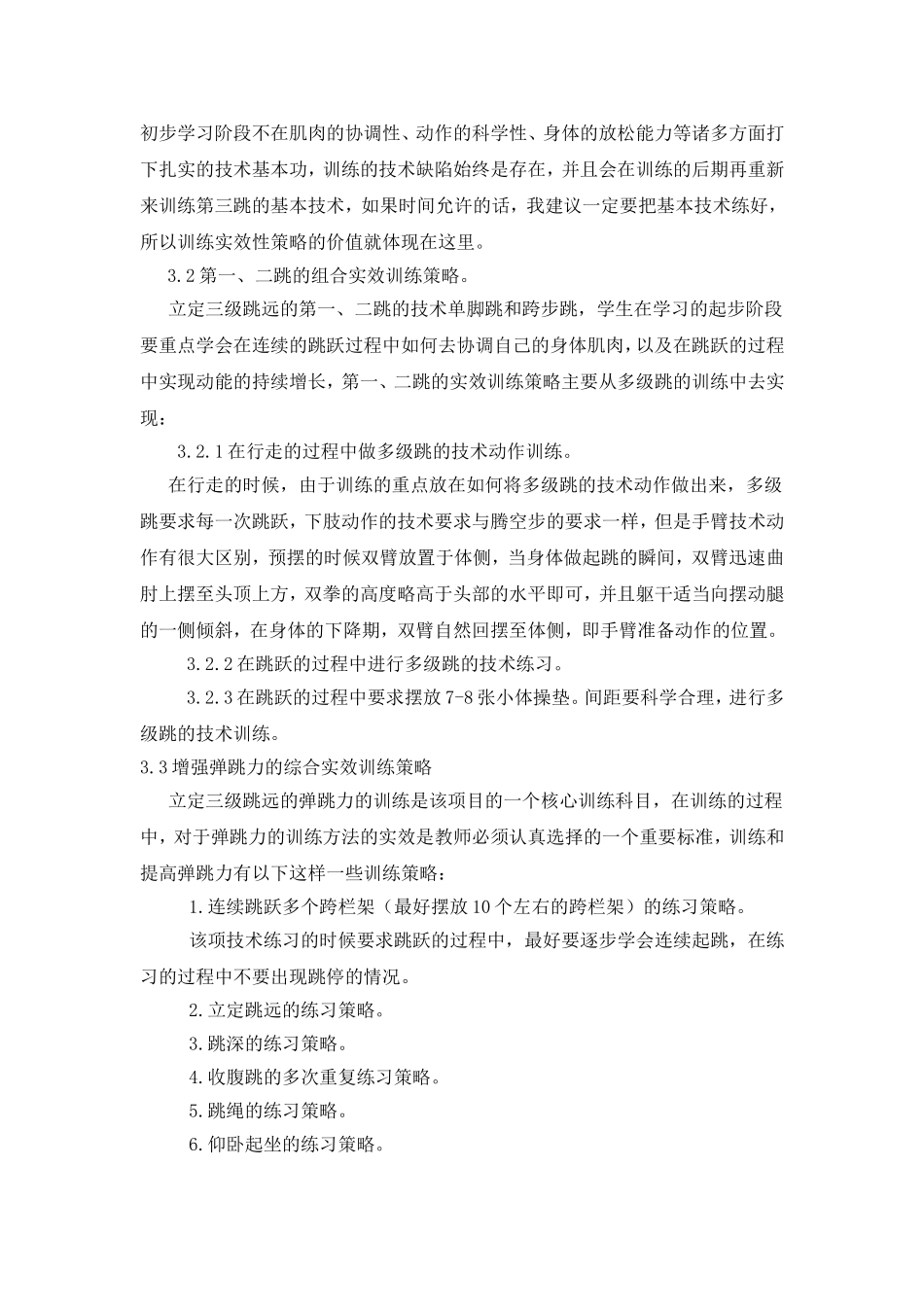 立定三级跳远的实效训练策略研究2_第2页