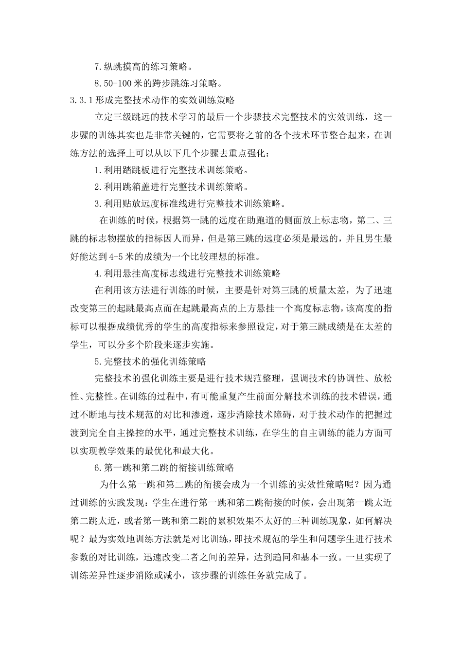 立定三级跳远的实效训练策略研究2_第3页