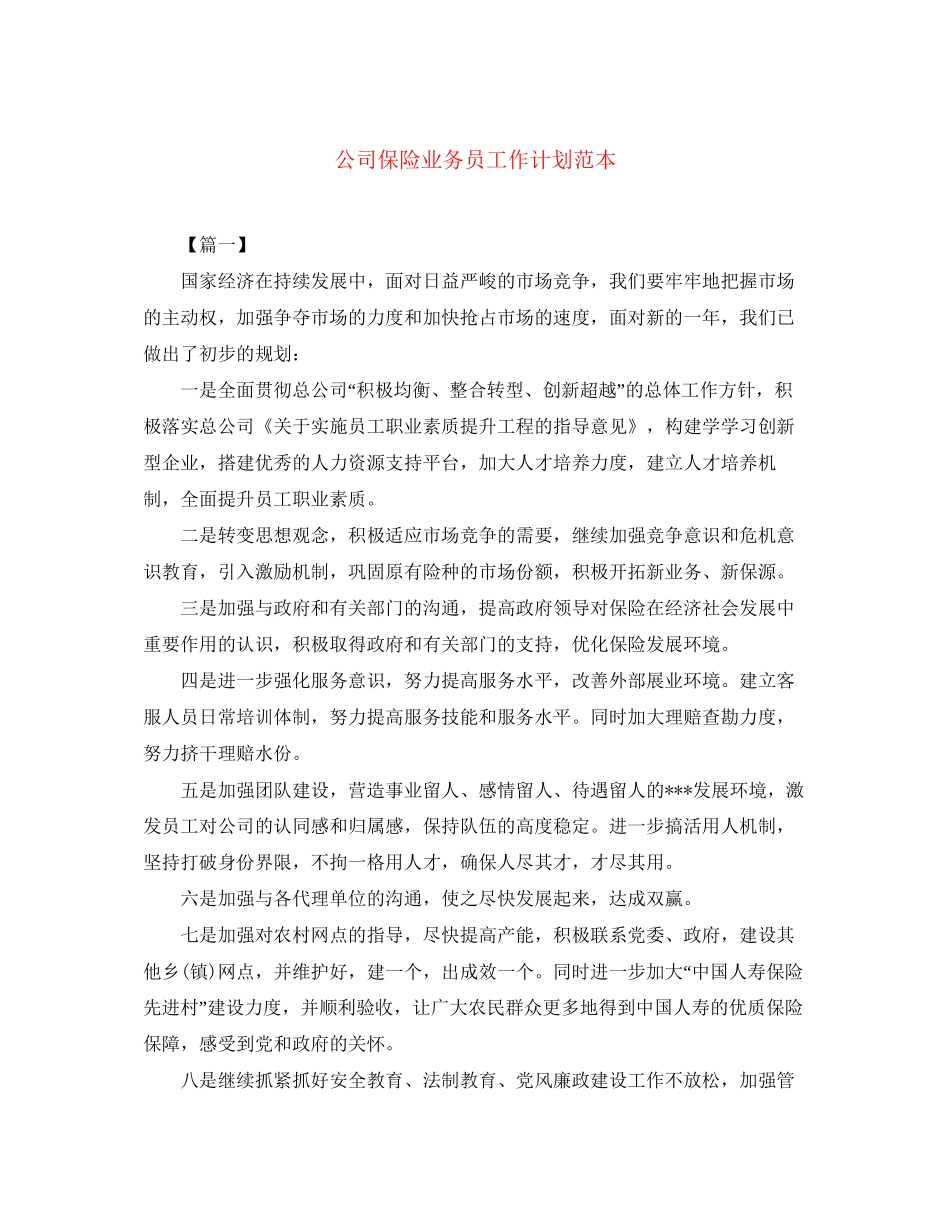 公司保险业务员工作计划范本_第1页