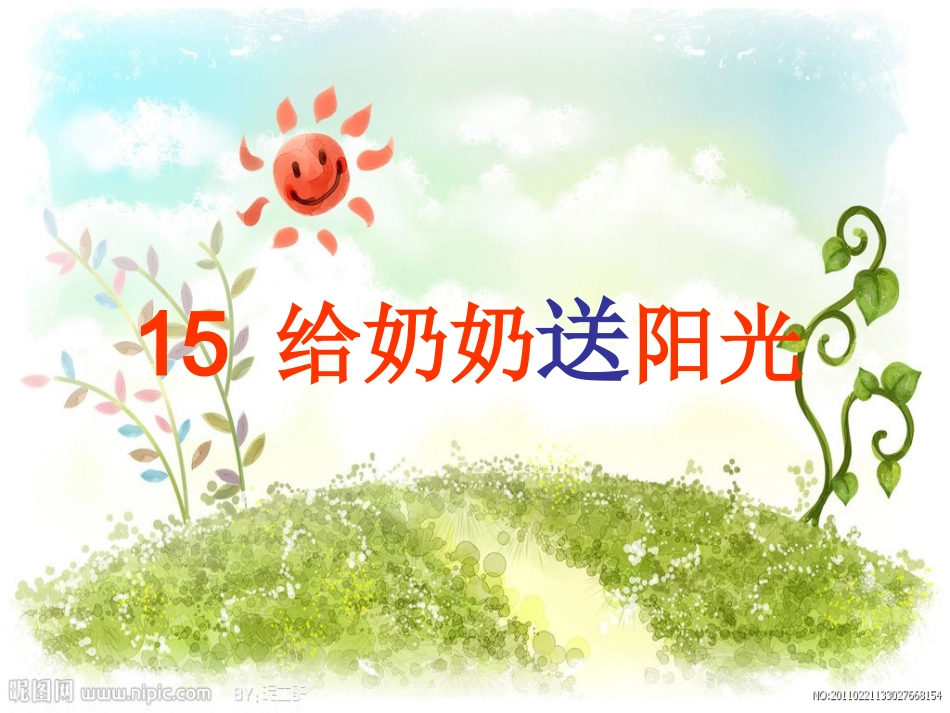 鄂教版一年级语文下《给奶奶送阳光》_第1页