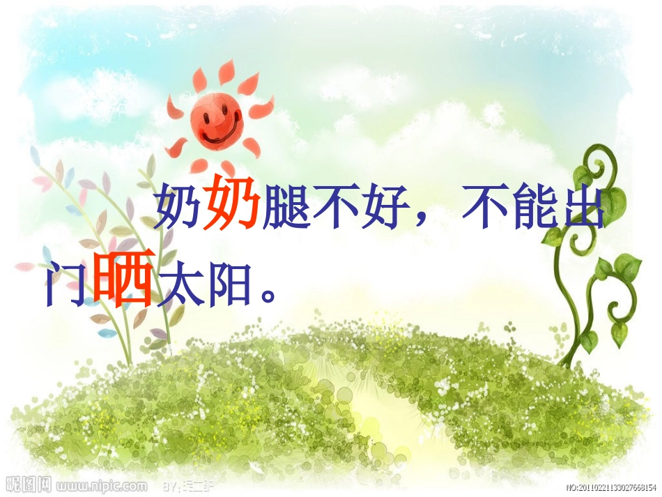 鄂教版一年级语文下《给奶奶送阳光》_第2页