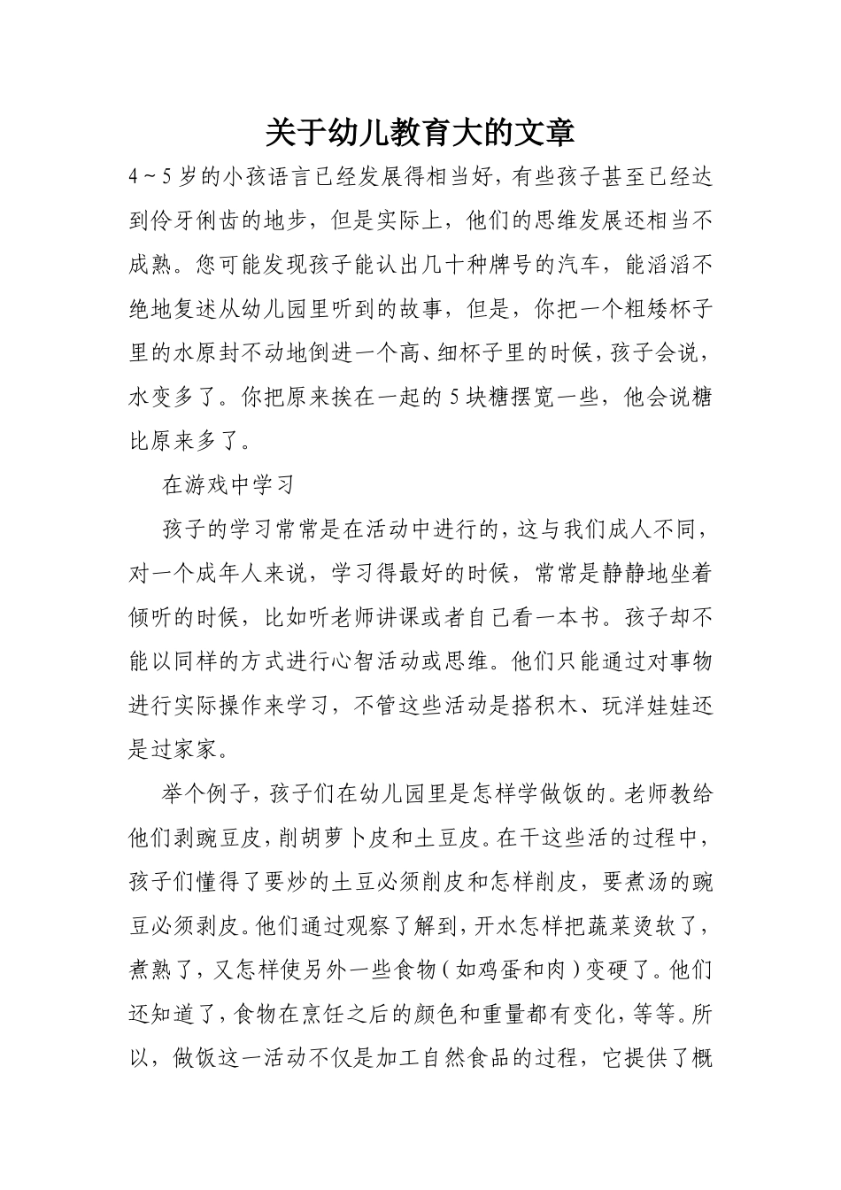 关于幼儿教育大的文章_第1页
