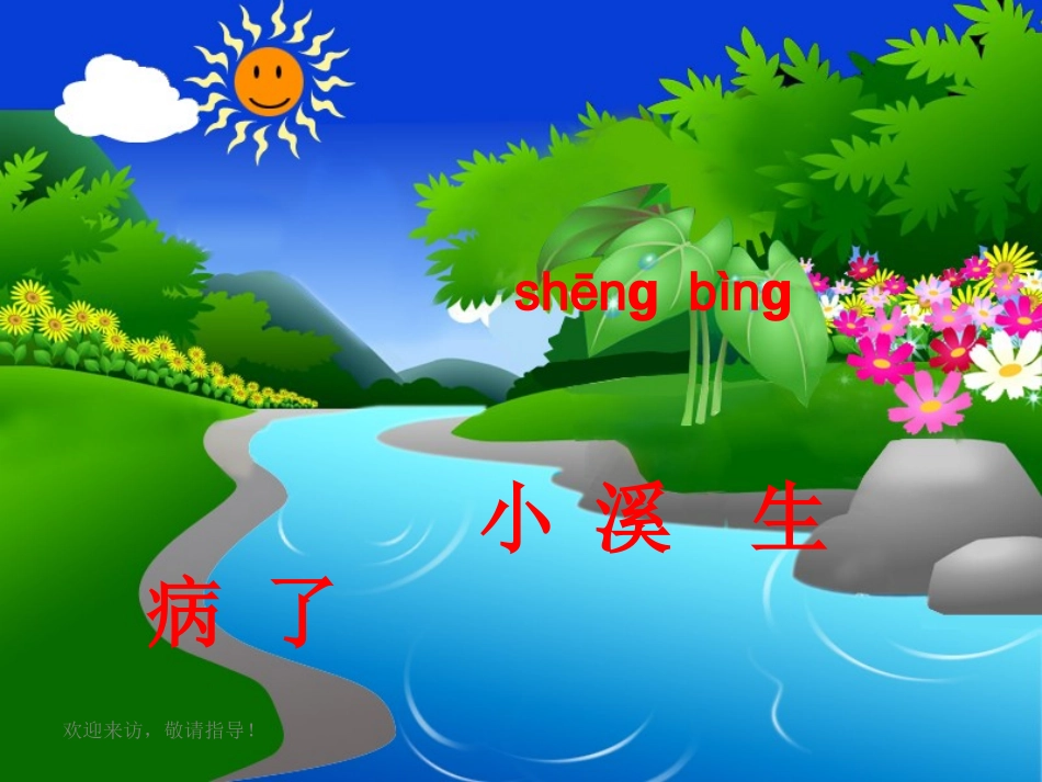 小溪生病了[1]_第1页