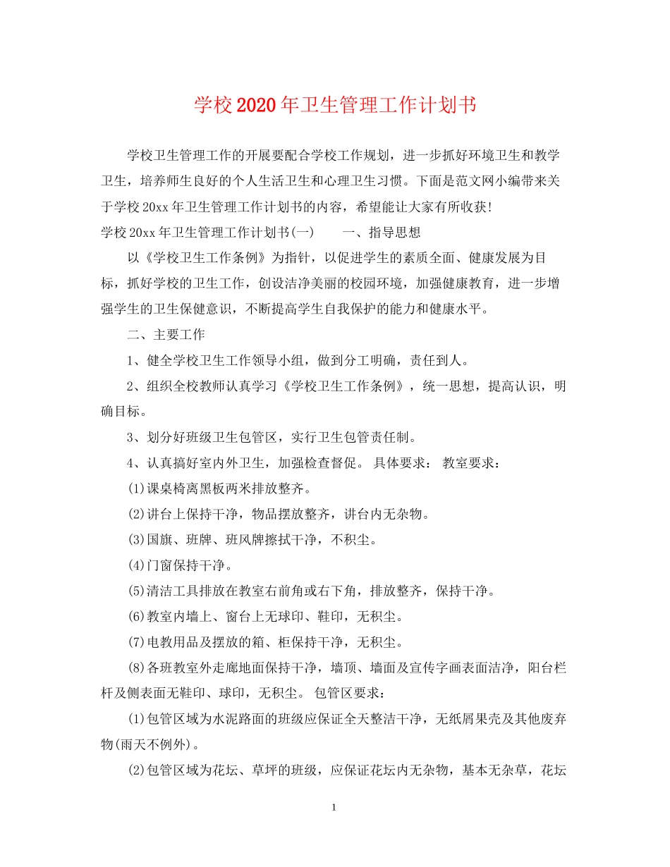 学校年卫生管理工作计划书_第1页