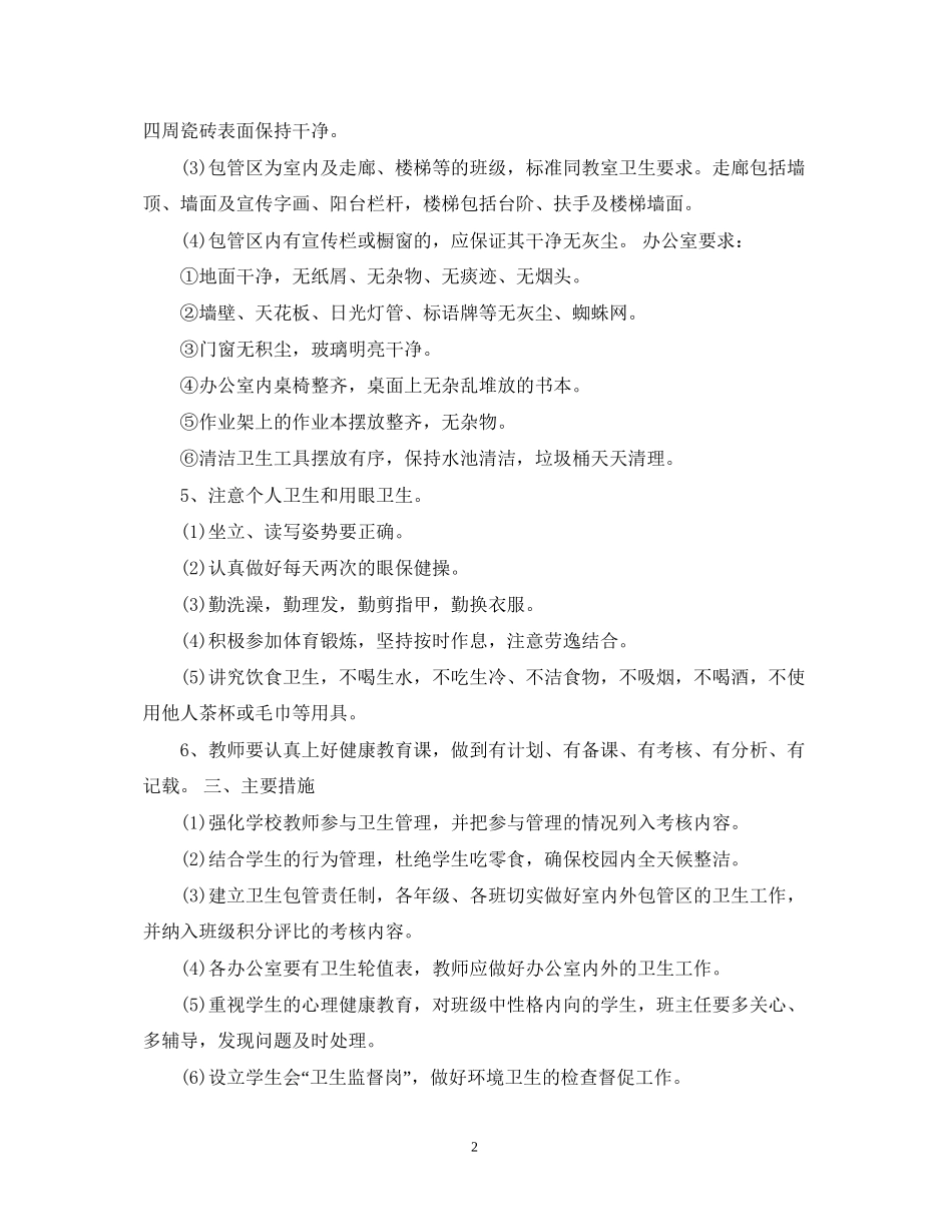 学校年卫生管理工作计划书_第2页