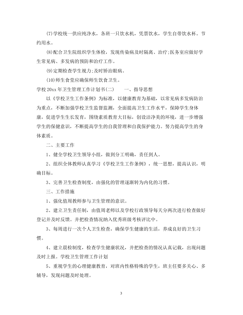 学校年卫生管理工作计划书_第3页