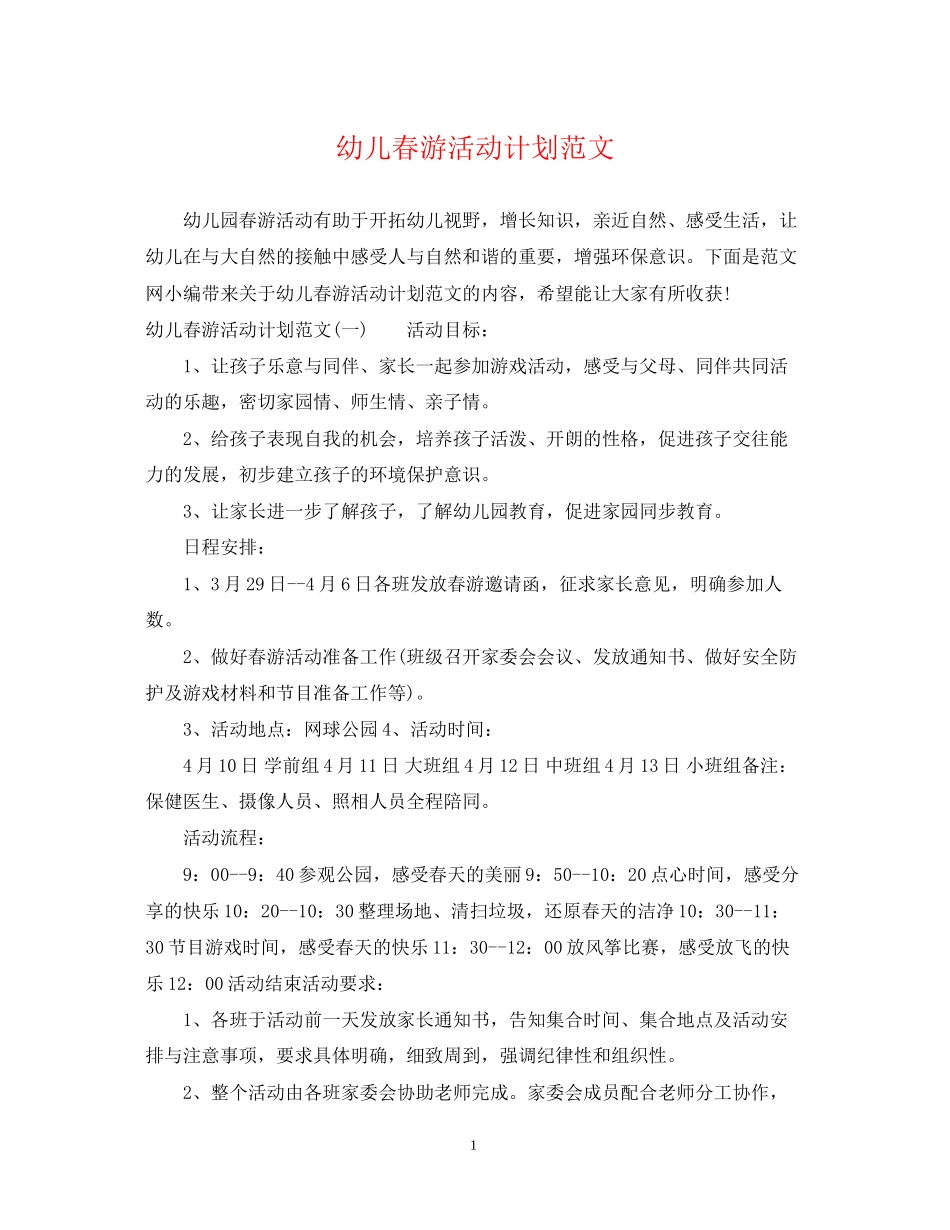 幼儿春游活动计划范文_第1页