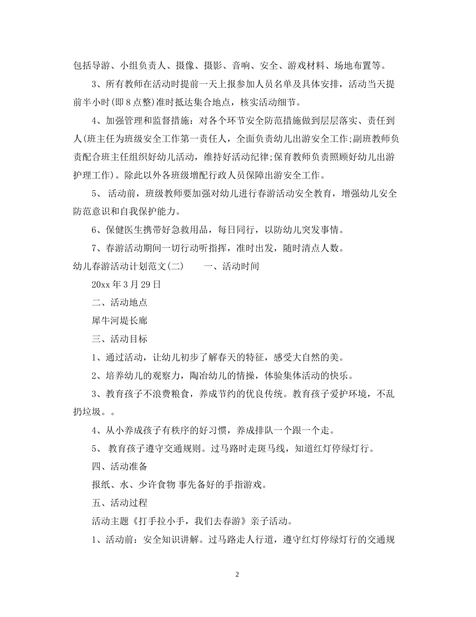 幼儿春游活动计划范文_第2页