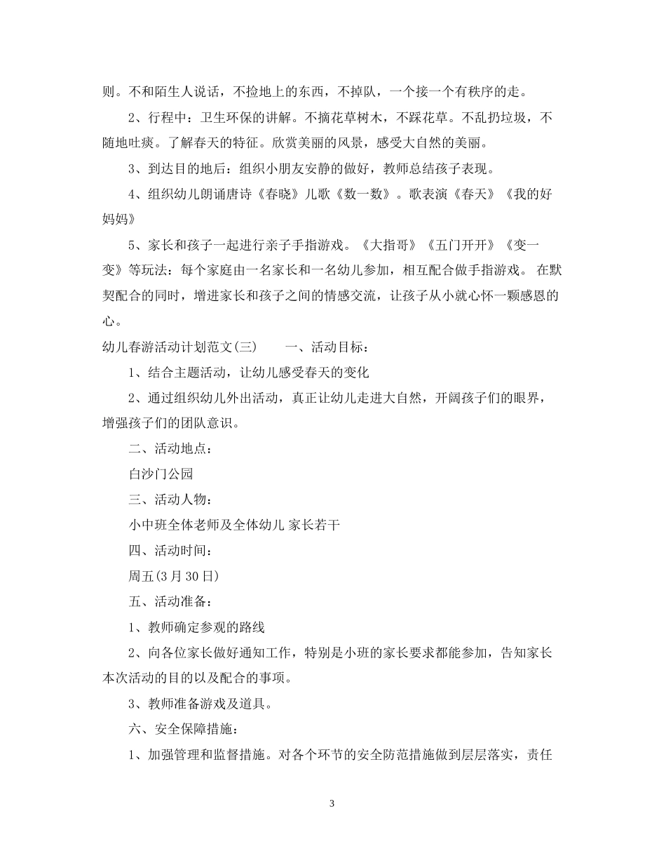 幼儿春游活动计划范文_第3页