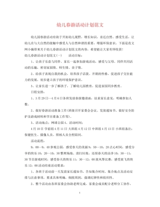 幼儿春游活动计划范文