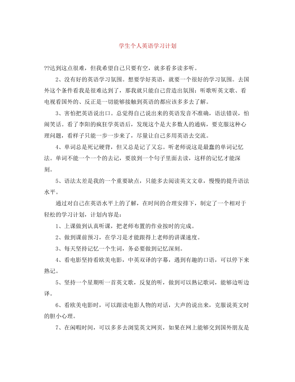 学生个人英语学习计划_第1页